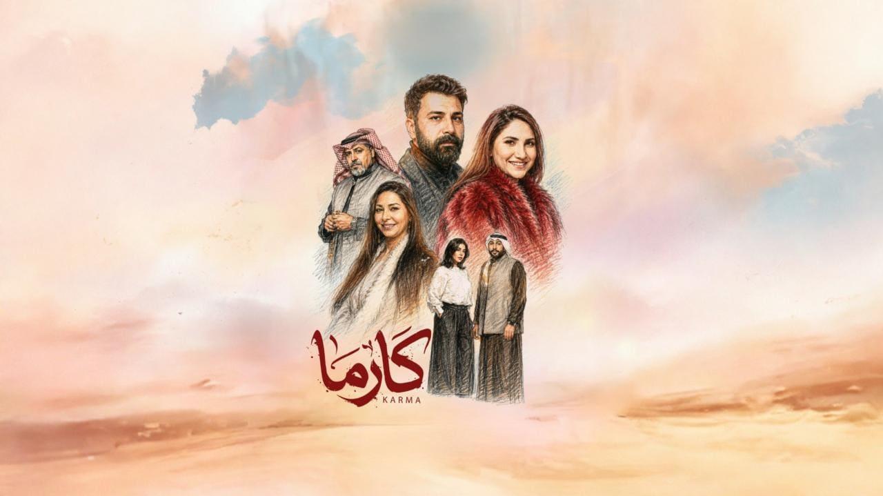 مسلسل كارما الحلقة 27 السابعة والعشرون HD