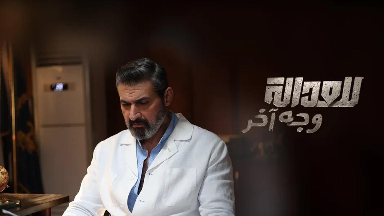 مسلسل للعدالة وجه اخر الحلقة 15 الخامسة عشر